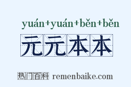 元元本本是什么意思的图片